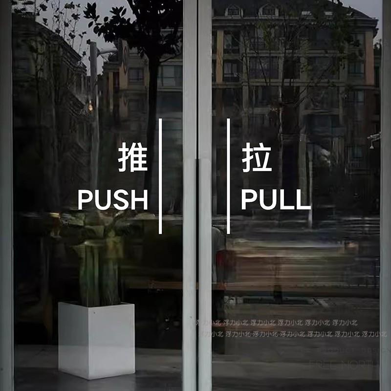 推拉贴标识防撞装饰玻璃贴纸 店铺玻璃大门卫浴门装饰贴防水自粘