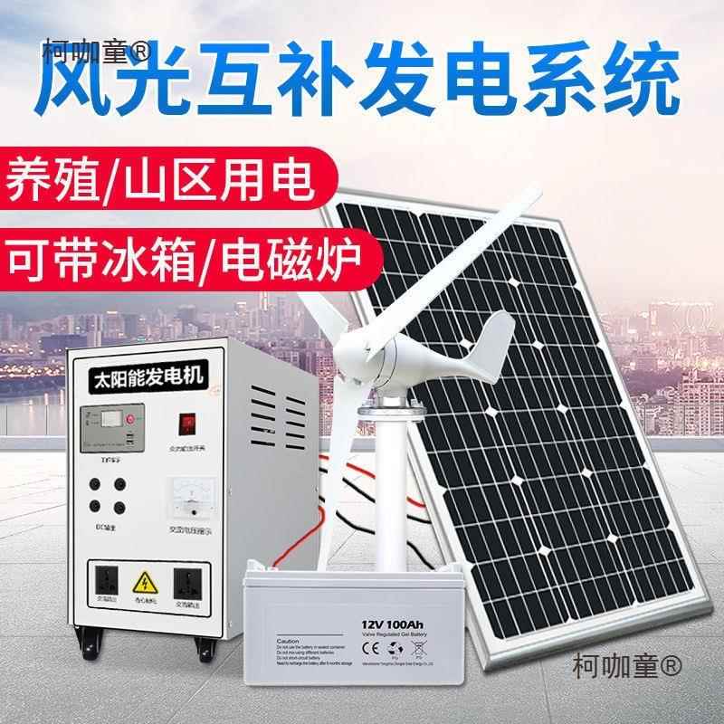 v太能发电机一体机500W风力发电风光互补2020阳太阳能发5000W风电
