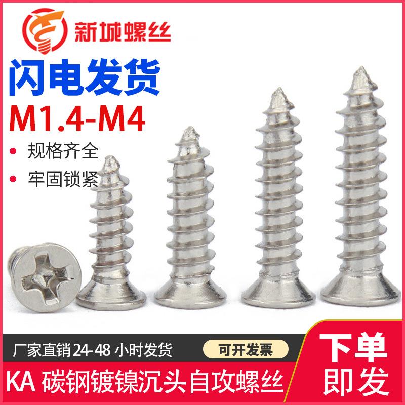 KA镀镍沉头自攻螺丝平头十字木螺丝钉电子螺丝小螺钉M1.7-M4