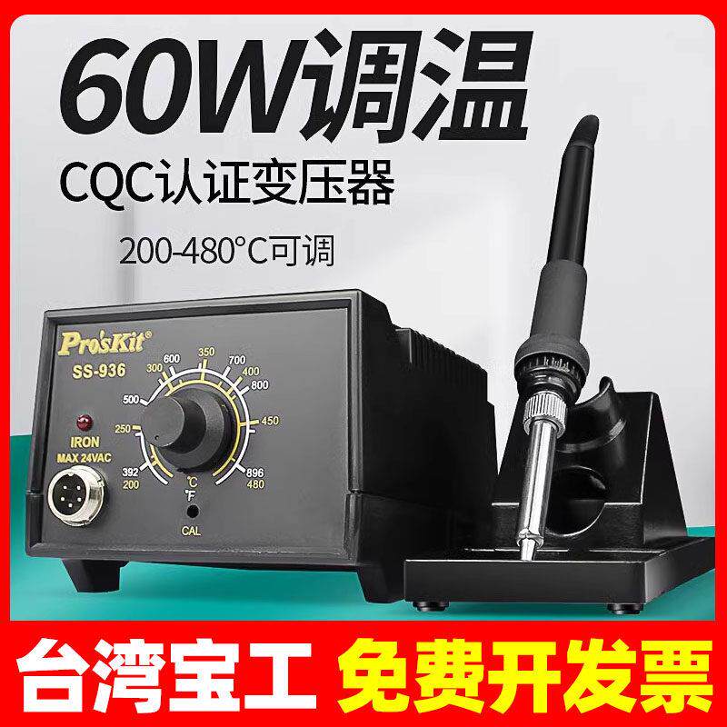 宝工电烙铁维修焊接936H防静电内热式可调恒温60W工业级焊台