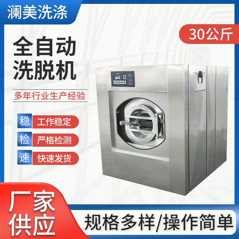 30公斤全自动洗脱机厂家供应医院洗衣厂学校厂房工业洗衣设备