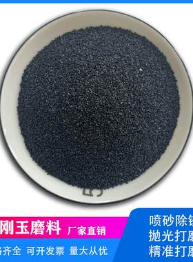 黑刚玉喷砂沙子金刚砂一级黑钢玉喷沙料黑钢砂金属除锈喷砂机磨料