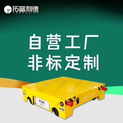 工业车间重型工件转运轨道平车电缆线供电20T载重有轨电动平板车