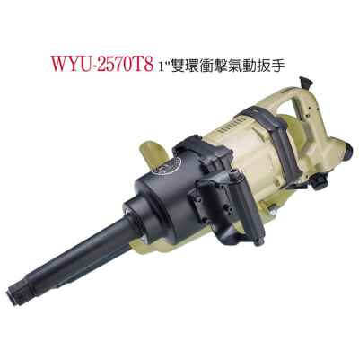 气动扳手冲击扳手大风炮稳汀气动工具、WYU-2570T8