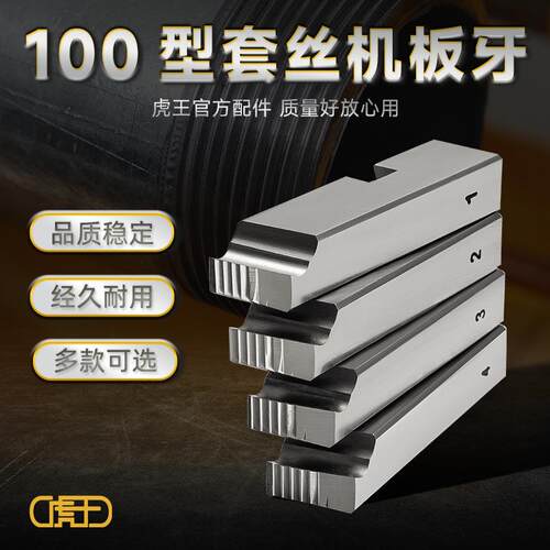虎王100型BSPT/NPT高速钢扳牙管子螺纹套丝机板牙不锈钢管4分-4寸