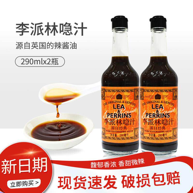 正品李派林汁290ml原装急汁辣酱油隐汁黑醋汁酸辣汁