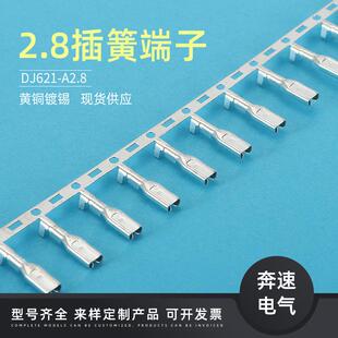 2.8插横带端簧110直插DJ622 D2.8A110子2.8端子奔ZRA速电气