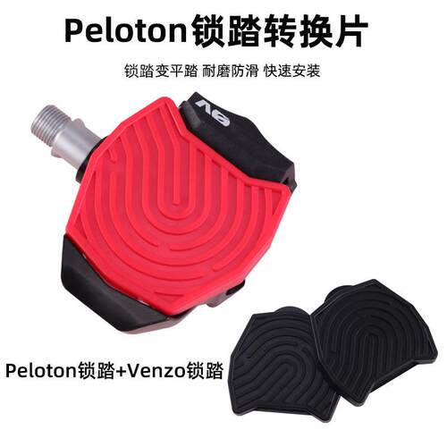 兼容Peloton室内自行车锁踏和Venzo自行车锁踏 锁踏转平踏转换片