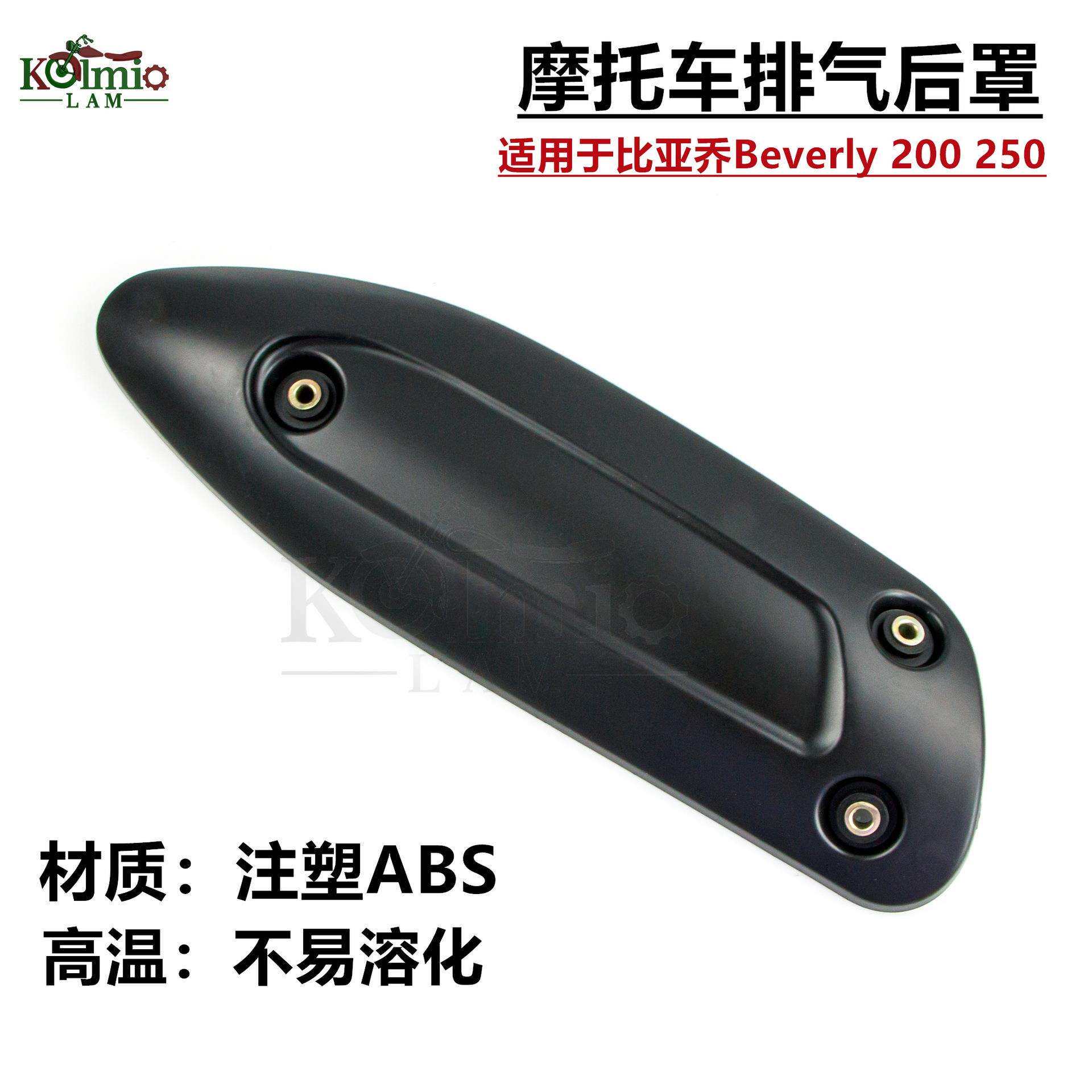 适用于比亚乔Beverly200/250摩托踏板车排气管罩保护罩防烫护板