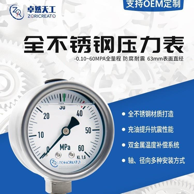 卓然天工全不锈钢耐震压力表矿用地暖家用气泵净水器防震替代威卡
