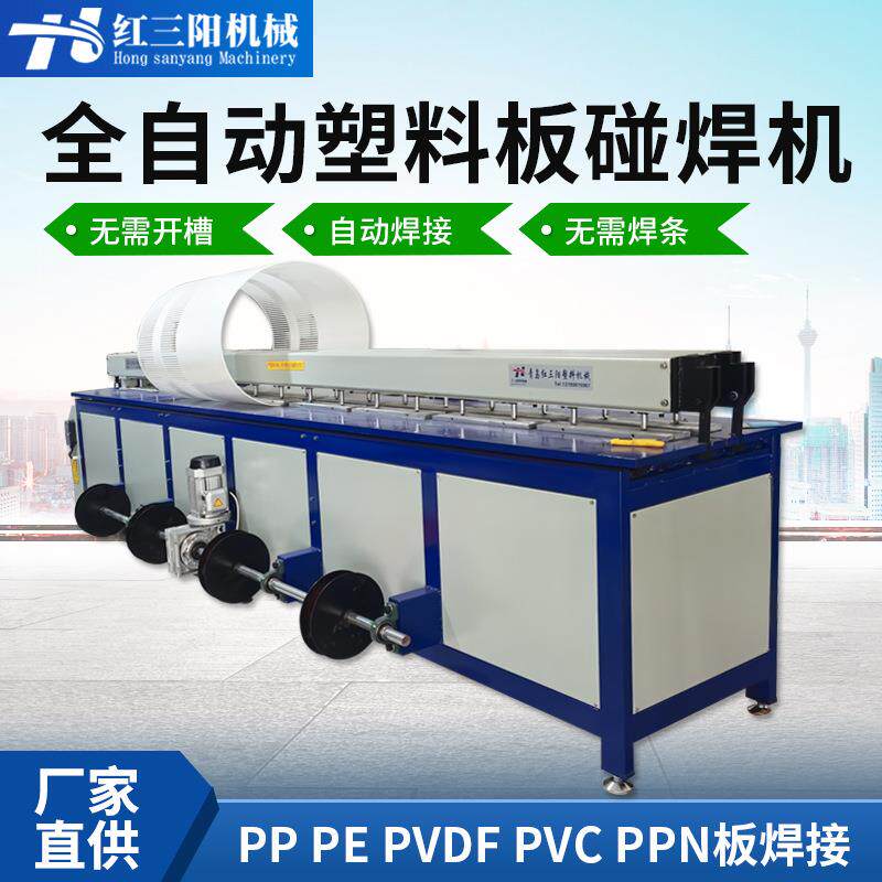 塑料板材碰焊机PP/PE/PVC板热熔焊接机塑料板卷圆机拼板机塑焊机