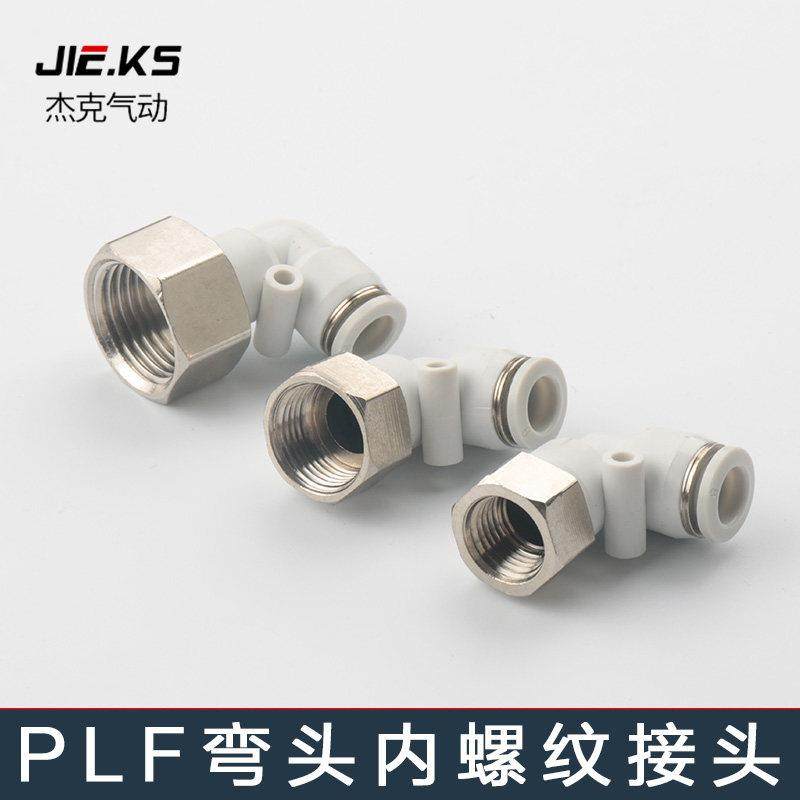 高端白色PLF内牙直角内丝螺纹弯头气动接头PU气管快速快插L型二通,标准件/零部件/工业耗材,气动接头,淘宝优惠券,粉丝福利购,淘宝优惠卷