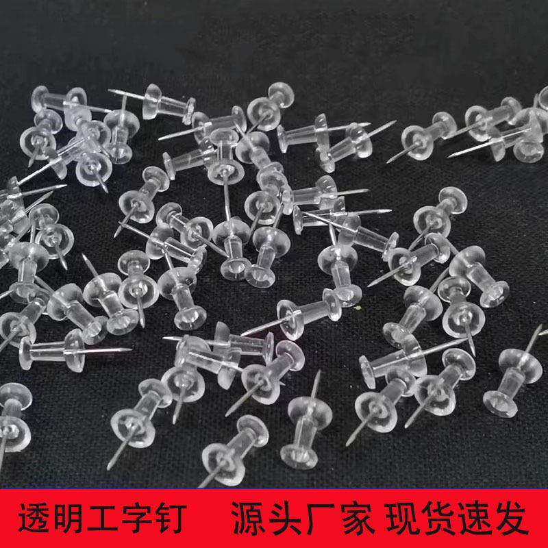 透明工字钉图钉创意毛毡板软木板照片墙装饰大头美工按钉