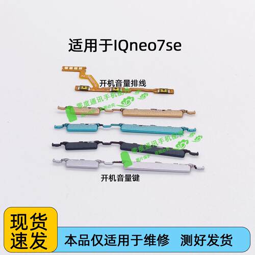 适用于iQOO neo7se开机键音量键排线 iQOOneo7se按键锁屏电源侧键