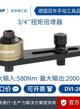 【正品】德国GEDORE吉多瑞DVI-20L扭力倍增器3/4寸工业装配拧紧