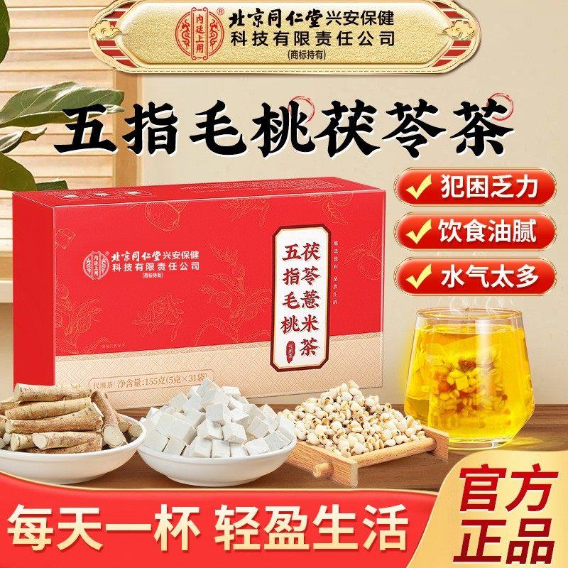 北京同仁堂五指毛桃健茯苓茶老少皆宜脾胃康湿气重养生茶官方正品