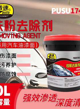 ￼￼普速PUSU1743铁粉去除剂汽车轮毂漆面铁粉去除清洁剂20L/