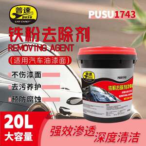 ￼￼普速PUSU1743铁粉去除剂汽车轮毂漆面铁粉去除清洁剂20L/