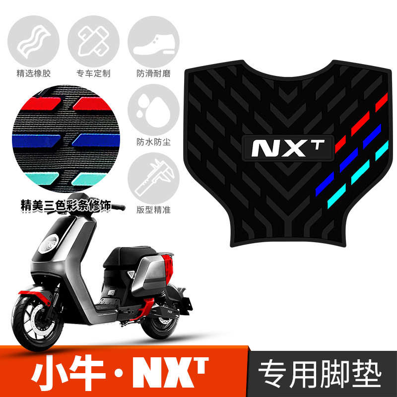 适用于小牛NXT防滑橡胶脚垫 新款小牛nxt玩家版运动版电动车脚垫
