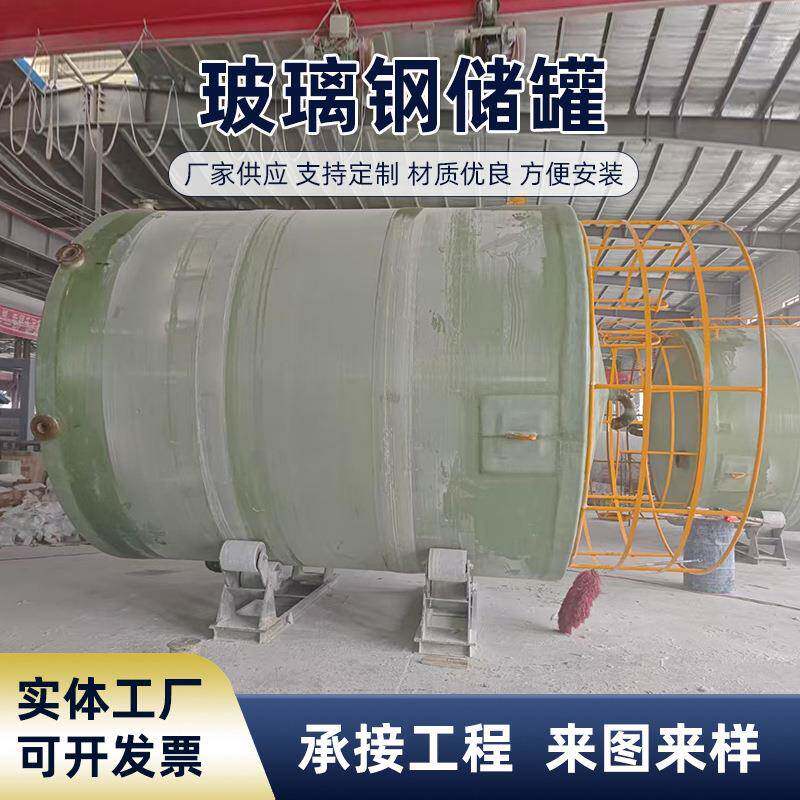 玻璃钢储存罐卧式压力罐化工盐酸储罐大型缠绕容器玻璃钢立式储罐