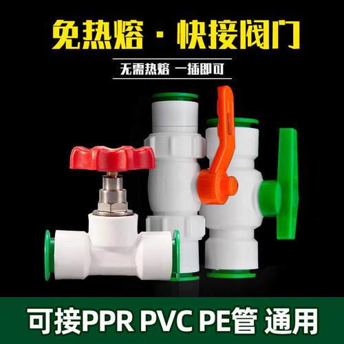 PPR快接阀门25停止阀6分水管开 关pvc闸阀快速接头PE球阀快插4分2