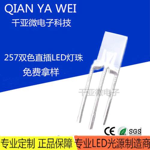 257方形双色 led直插灯珠 透明雾状共阴共阳高亮红蓝红翠绿双色