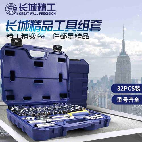 长城精工套筒扳手套装快速棘轮管套头工具32件8-32mm货号405032A