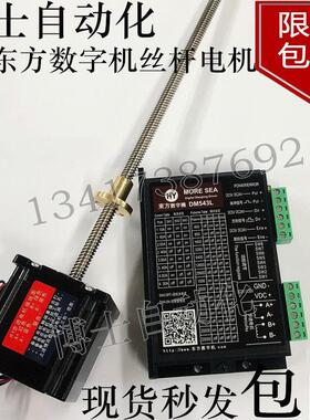 东方数字机步进电机丝杆电机 HY57S56-D-T8-4-300配驱动器 DM543L