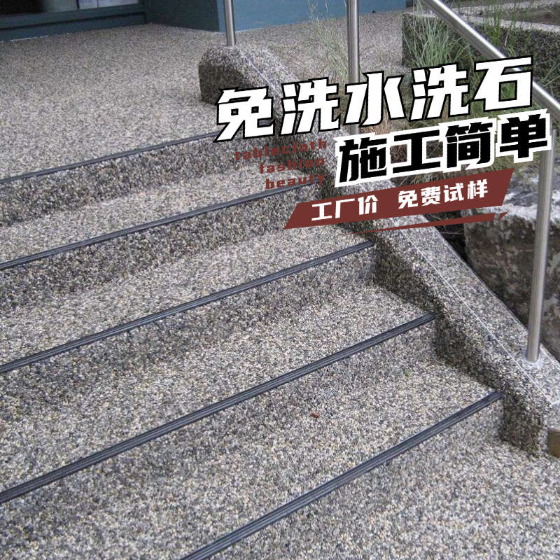 免水水洗石地面涂料瓷石树脂水洗石微岩石内墙外墙户外艺术漆材料