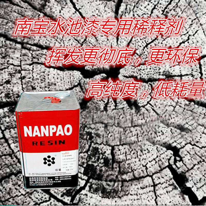 台湾南宝专用稀释剂 稀料，辅料