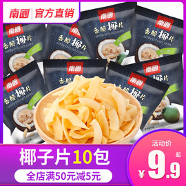 海南特产南国食品香脆椰子，片25gx10包装炭烤椰片肉休闲办公室零食