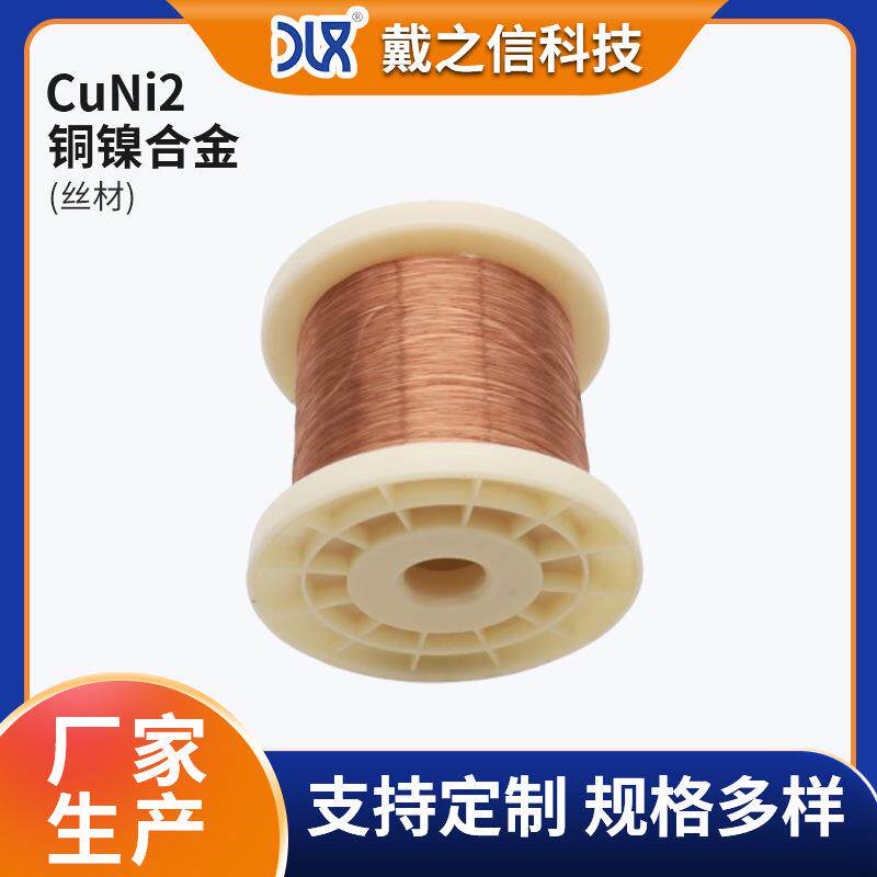 铜镍合金丝 CuNi2铁铬丝规格多样易加工切割航空航天用厂家售货