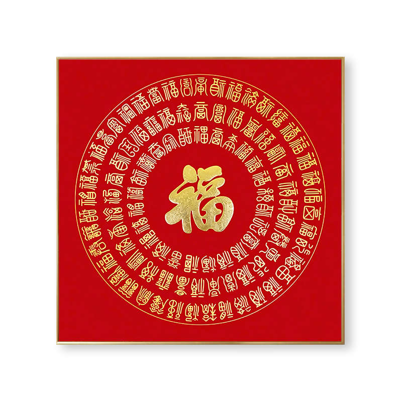 乔迁新居摆件礼品百福图装饰画中式红色喜庆书法摆画背景墙挂画