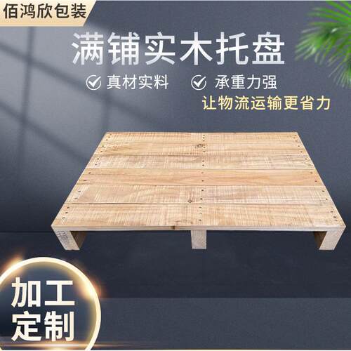 实木托盘两面进叉大型载重托盘快递周转满铺叉车木栈板上海厂家
