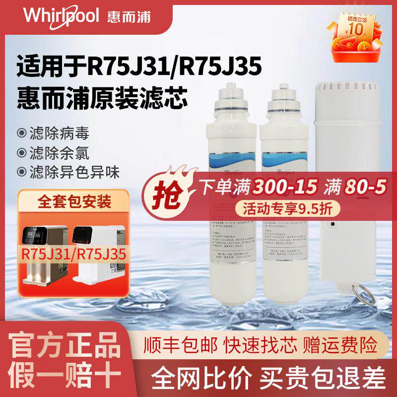 惠而浦台式净水器滤芯R75J31/R75J35反渗透净水机滤芯 原装正品
