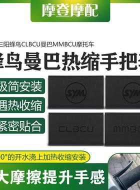 适用三阳蜂鸟CLBCU曼巴MMBCU摩托车改装件热缩防滑吸汗磨砂手把套
