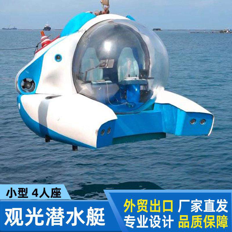 4人座小型深海旅游度假观景半潜船多功能载人潜水器观光潜水艇