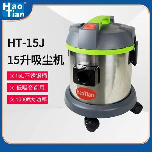 皓天HT-15J小型吸尘器大吸力家用商用低噪音15升不锈钢桶式吸尘机