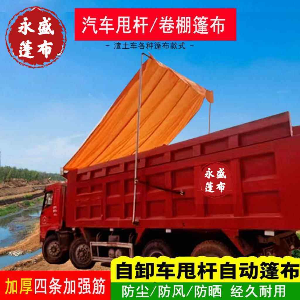 渣土车自动篷布配件防风轮胎布货车环保甩杆电动帆布加厚耐磨耐拉