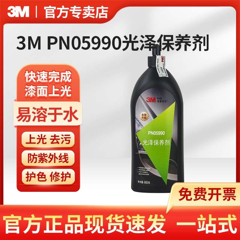 3M pn05990 光泽保养剂 抛光蜡 上光蜡 3MPN05990