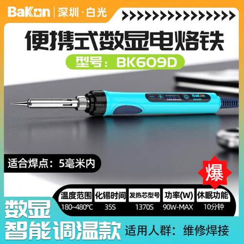 BAKON恒温电烙铁可调温焊接90W大功率数显便携BK605套装专业级