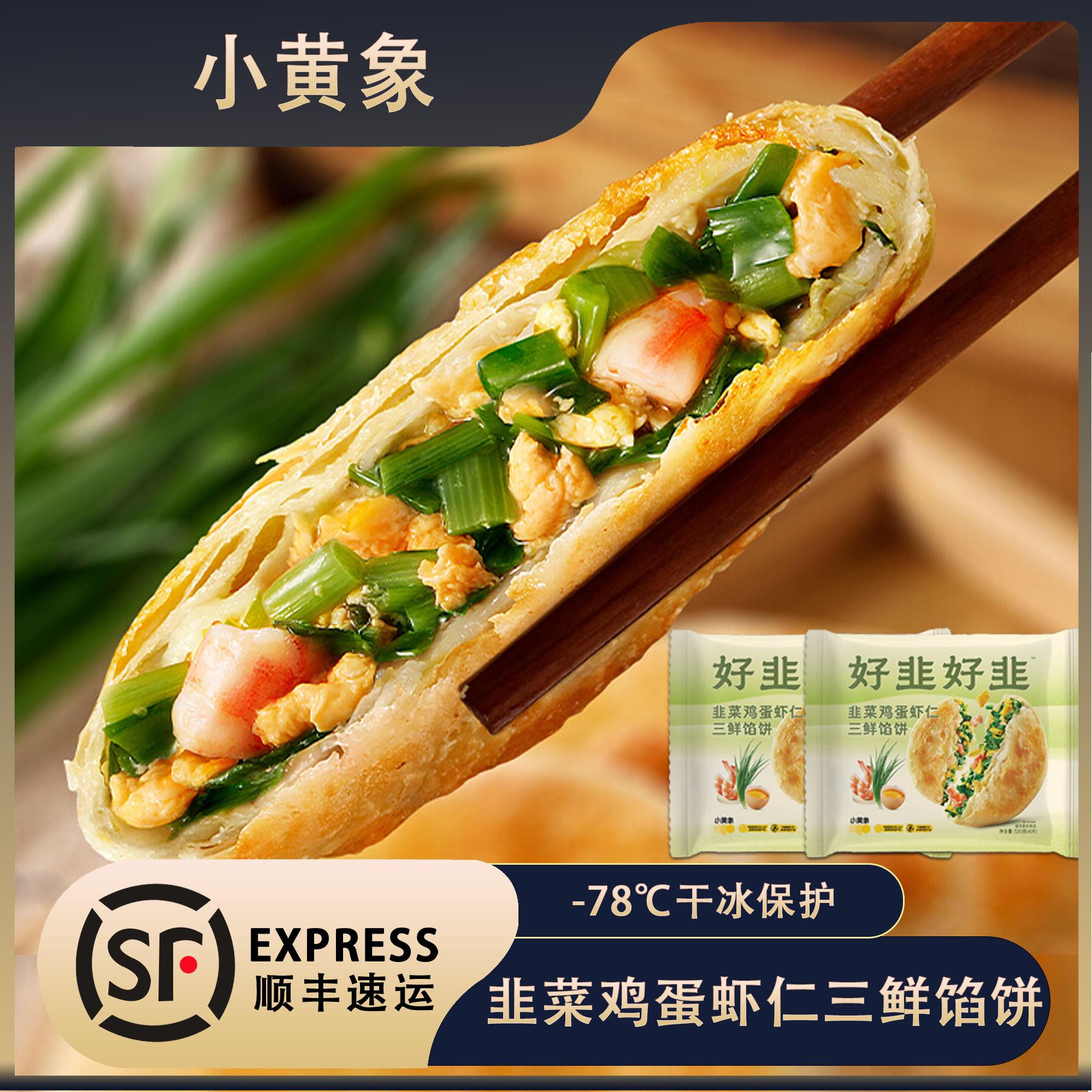 小黄象韭菜鸡蛋虾仁三鲜馅饼半成品营养儿童早餐速食冷冻煎饼馅饼