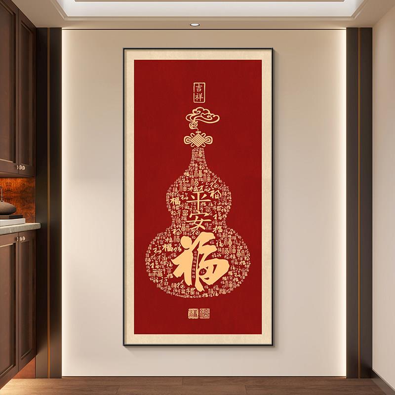 福字玄关装饰画 画新中式福禄葫芦过道走廊挂画 画中国风红色百福