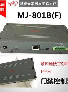 WRT慧锐通楼宇对讲配套设备门禁控制器MJ－801B(F)
