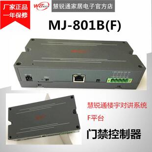 WRT慧锐通楼宇对讲配套设备门禁控制器MJ－801B(F)