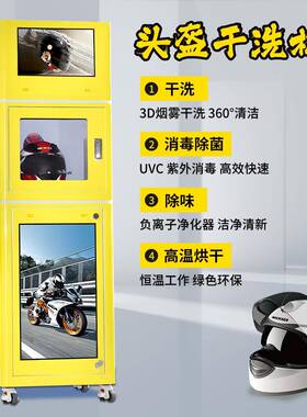 智能联网共享自助电子扫码支付摩托车头盔雾化清洗机安全帽清洗柜