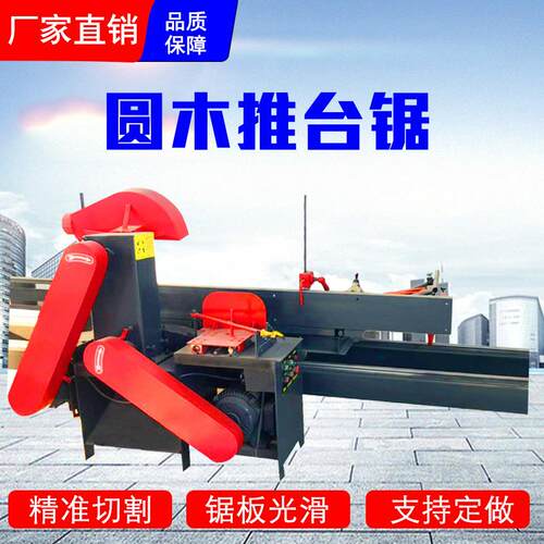 全自动大型圆木推台锯木工机械开料机原木开板锯小型圆盘锯锯片