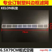 定制KElON科龙家用空调过滤网6.5X79CM立柜机防隔尘网尼龙长条形