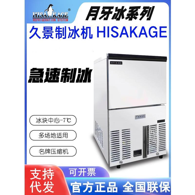 HISAKAGE久景制冰机商用月牙冰JM120大方冰雪花冰咖啡奶茶酒吧