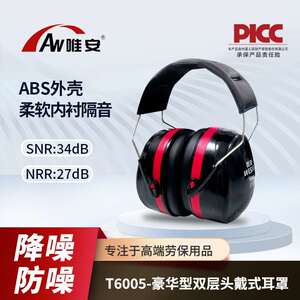 唯安T6005隔音耳罩降噪豪华型双层头戴式防工业噪音听力防护